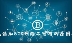 小狐狸钱包添加BTC网络不可用的原因及解决方案