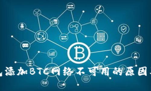 小狐狸钱包添加BTC网络不可用的原因及解决方案