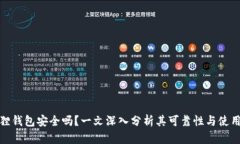 小狐狸钱包安全吗？一文深入分析其可靠性与使
