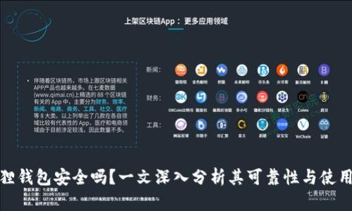 小狐狸钱包安全吗？一文深入分析其可靠性与使用体验