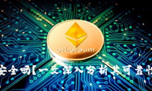 小狐狸钱包安全吗？一文深入分析其可靠性与使用体验