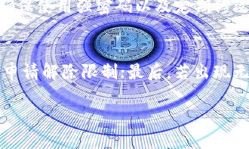 如何通过小狐狸钱包提现到PayPal？

关键词：小狐狸钱包, PayPal, 提现

详细介绍：

在数字货币的世界中，越来越多的用户开始使用多种数字钱包来管理他们的资产。小狐狸钱包（也称作MetaMask）作为一种流行的以太坊钱包，不仅能够存储和转移以太坊及其ERC-20代币，还能够通过去中心化应用（DApps）进行各种金融操作。然而，在某些情况下，用户需要将他们在小狐狸钱包中的数字资产转回法定货币，例如通过PayPal提现。本文将深入探讨如何从小狐狸钱包提现到PayPal，包括步骤、注意事项、优缺点等。

一、小狐狸钱包简介

小狐狸钱包（MetaMask）是一款非常受欢迎的以太坊钱包和去中心化应用平台，使用户可以方便地管理他们的以太坊资产。它支持多种加密货币，并提供浏览器扩展和移动应用版本。用户可以通过小狐狸钱包轻松进行数字货币的存储、交易、交换，并与以太坊生态系统中的各种应用程序进行交互。此外，小狐狸钱包还具备生成和管理多个账户、私钥保护等功能，使其在用户中颇受欢迎。

二、提现到PayPal的流程

要将小狐狸钱包中的资金提现到PayPal，用户通常需要经过几个步骤，包括兑换加密货币、选择支付平台，并进行提现操作。以下是具体流程：

ol
listrong选择合适的交易所：/strong选择一个支持加密货币和PayPal提现的交易所，例如Coinbase、Binance等。/li
listrong将资产转入交易所：/strong打开小狐狸钱包，选择要提现的加密货币，并复制交易所的接收地址。在小狐狸中选择发送，并输入交易所的接收地址，完成转账。/li
listrong在交易所兑换法定货币：/strong一旦加密货币转入交易所，选择兑换为您所需的法定货币（如美元、欧元等）。/li
listrong选择PayPal提现：/strong在交易所选择提现选项，并选取PayPal作为提现方式。输入您的PayPal账号信息，完成提现。/li
listrong确认提现状态：/strong提现请求提交后，检查交易所和PayPal的状态，以确保资金到达。/li
/ol

三、注意事项

在进行提现时，有几个重要的注意事项需要留意：

ul
listrong手续费：/strong不同的交易所提现到PayPal可能会收取不同的手续费，用户在选择之前需要了解这些费用。/li
listrong提现限额：/strong某些交易所对提现的金额存在限制，用户需要提前确认自己的计划提现量是否符合这些限制。/li
listrong处理时间：/strong交易所处理提现请求的时间可能有所不同，用户需要耐心等待。/li
listrong安全性：/strong确保您选择的交易所具有良好的安全性和声誉，以保护您的资金安全。/li
/ul

四、提现的优缺点

了解提现到PayPal的优缺点，有助于用户在进行操作前做出明智的决定。

h4优点：/h4
ul
li便利性：PayPal作为一种普及的支付平台，用户可以方便地管理其资金。/li
li快速转账：使用PayPal进行提现通常较快，大部分用户可以在短时间内收到资金。/li
li用户友好：PayPal会提供友好的用户界面，方便用户进行交易。/li
/ul

h4缺点：/h4
ul
li手续费：提现过程中的手续费可能较高，降低用户的利润。/li
li汇率波动：在兑换加密货币为法定货币的过程中，用户可能会受到汇率波动的影响。/li
li账户限制：如果用户的PayPal账户存在限制，可能会导致提现困难或额外的验证步骤。/li
/ul

五、可能相关的问题

h41. 如何选择合适的加密货币交易所？/h4
选择合适的交易所是提现过程中的重要环节。一方面，要选择安全性高、口碑好的交易所，确保用户的资金安全；另一方面，要考虑交易所支持的加密货币种类以及是否支持PayPal等提款方式。同时，用户还应查看交易所的手续费结构，考虑自身的交易需求和资金转移频率，选择最合适的交易所。

h42. 小狐狸钱包如何保障资产的安全性？/h4
小狐狸钱包通过多种方式来保障用户的资产安全，包括私钥的本地存储、助记词的加密存储及使用浏览器安全设置等。同时，建议用户开启双重身份验证（2FA）以及保持软件的最新版本，以减少安全风险。此外，用户在使用DApps或与其他钱包互动时，应特别小心，避免类似钓鱼的攻击。

h43. 如果提现失败如何解决？/h4
提现失败通常可以通过几个步骤进行解决。首先，用户可以检查是否输入错误的支付信息或提现地址；其次，查看交易所的提现规定和条件，确保满足所有要求；再次，用户可以查看提现请求的状态，等待处理。如果所有步骤都确认无误且依然失败，用户需联系交易所客服，将问题反馈并询问具体的解决方案。

h44. 提现到PayPal是否安全？/h4
提现到PayPal一般被认为是相对安全的，但前提是用户选择的交易所信誉良好，同时用户的PayPal账户本身没有安全漏洞。此外，用户在提现时要确保护照账户信息，例如不随便公开账户的登录信息、确保使用强密码以及定期修改密码等。这些步骤将最大程度上降低因账户被攻击而导致的资金损失风险。

h45. 如何处理PayPal账户的限制？/h4
PayPal账户被限制的原因多种多样，如异常活动、超出提现限额、身份验证未通过等。首先，用户可以查看PayPal发出的通知邮件，了解限制的具体原因；其次，按照PayPal的指示提供必要的文件和信息，申请解除限制；最后，若出现无法解决的情况，用户可以联系PayPal客服，寻求进一步的帮助与支持。在此过程中，用户要注意保持耐心与清晰的沟通。

总结：通过小狐狸钱包提现到PayPal，虽然过程相对简单，但用户在进行操作时需具备良好的理解和预见，特别是在选择交易所和确保安全性等方面。希望本文能够帮助用户更顺利地完成提现操作。