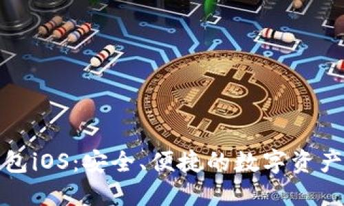 小狐狸钱包iOS:安全、便捷的数字资产管理工具