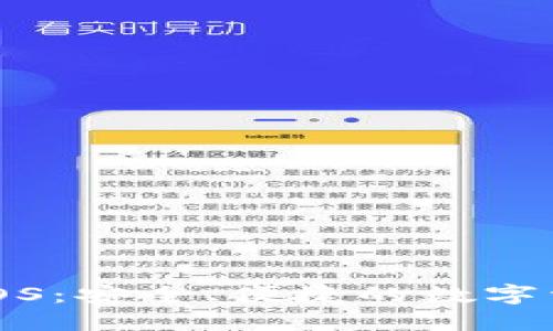 小狐狸钱包iOS：安全、便捷的数字资产管理工具