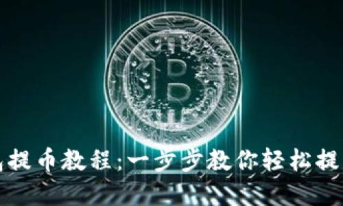 小狐狸钱包提币教程：一步步教你轻松提取数字资产