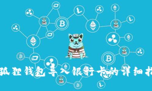 小狐狸钱包导入银行卡的详细指南