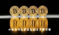 小狐狸钱包扩展包安装步骤详解
