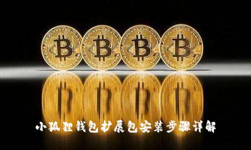 小狐狸钱包扩展包安装步骤详解