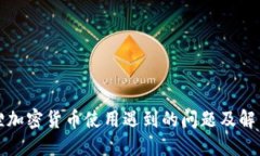 小狐狸加密货币使用遇到的问题及解决方案