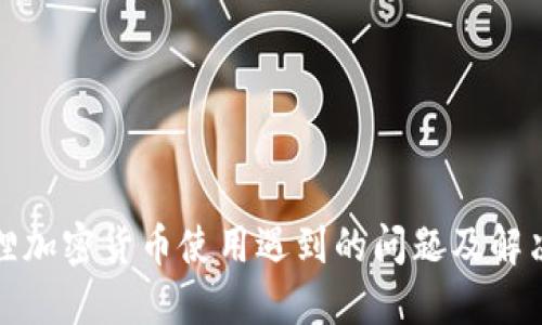 小狐狸加密货币使用遇到的问题及解决方案