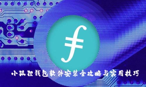  小狐狸钱包软件安装全攻略与实用技巧