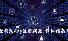 如何解决小狐狸钱包App注册问题：详细指南与常