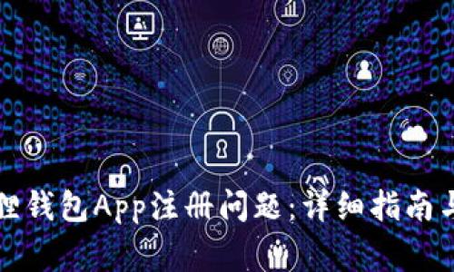 如何解决小狐狸钱包App注册问题：详细指南与常见疑难解答