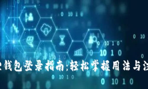  小狐狸钱包登录指南：轻松掌握用法与注意事项