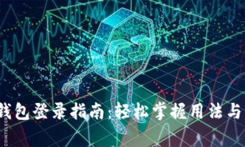 小狐狸钱包登录指南：轻松掌握用法与注意事项