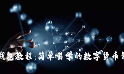 小狐狸钱包教程：简单易学的数字货币钱包指南