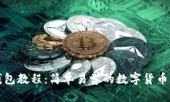 小狐狸钱包教程：简单易学的数字货币钱包指南