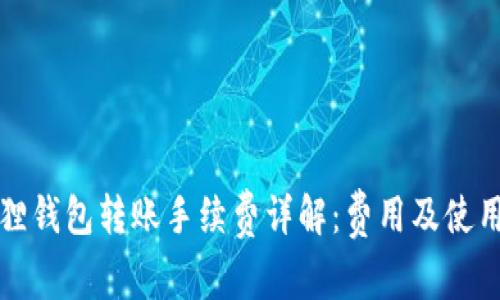小狐狸钱包转账手续费详解：费用及使用技巧