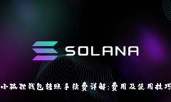 小狐狸钱包转账手续费详解：费用及使用技巧