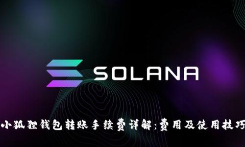 小狐狸钱包转账手续费详解：费用及使用技巧