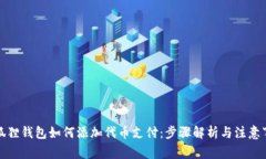 小狐狸钱包如何添加代币支付：步骤解析与注意