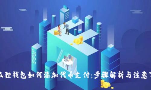 小狐狸钱包如何添加代币支付：步骤解析与注意事项