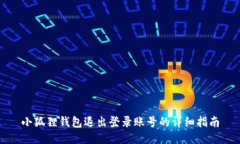 小狐狸钱包退出登录账号的详细指南