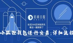 如何使用小狐狸钱包进行交易：详细流程视频解