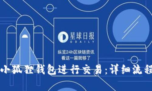 如何使用小狐狸钱包进行交易：详细流程视频解析