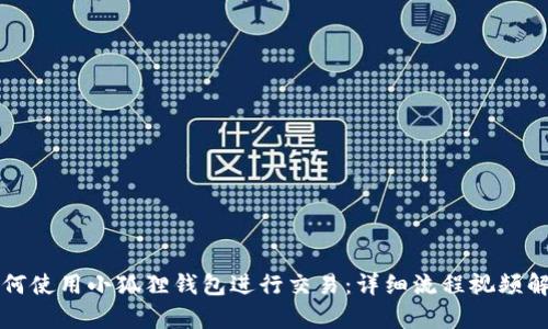 如何使用小狐狸钱包进行交易：详细流程视频解析