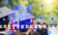 : 小狐钱包官方最新版本解析与使用指南
