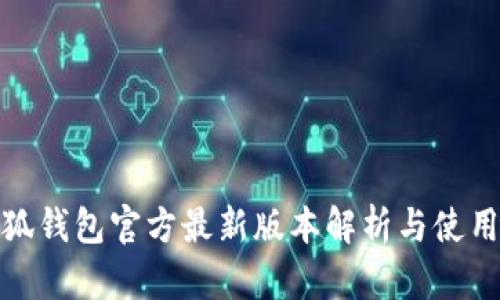: 小狐钱包官方最新版本解析与使用指南