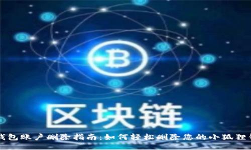 小狐狸钱包账户删除指南：如何轻松删除您的小狐狸钱包账户