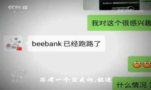 思考一个优质的，放进