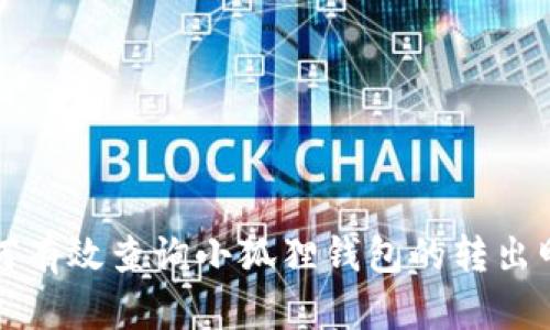 如何有效查询小狐狸钱包的转出明细