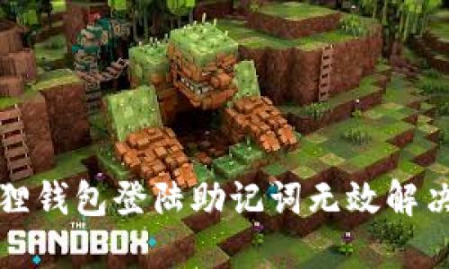 小狐狸钱包登陆助记词无效解决方案