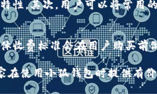 小狐钱包app下载指南与使用技巧

小狐钱包, 钱包app下载, 数字钱包/guanjianci

随着移动支付的普及，各种数字钱包应用层出不穷，其中小狐钱包因其功能丰富、界面友好而受到用户的青睐。本文将为大家详细介绍小狐钱包的下载地址、使用技巧以及常见问题的解答。

一、小狐钱包介绍

小狐钱包是一款集成了支付、投资、账户管理等多种功能的数字钱包应用。它的设计初衷是为了让用户在日常生活中更加便利地管理自己的财务。用户通过小狐钱包，可以方便地进行在线支付、转账、储蓄等操作，同时也可以参与一些投资理财项目，获得更高的收益。

二、如何下载小狐钱包APP

小狐钱包的下载方式非常简单。用户可以通过以下几种方式下载小狐钱包：

ul
    li通过应用商店下载：在苹果用户可以打开App Store，在搜索框内输入“小狐钱包”，即可找到并下载该应用。安卓用户可以通过各大安卓市场搜索下载。/li
    li官方网站下载：用户可以访问小狐钱包的官方网站，通常在网站首页会提供下载链接，以确保下载的是官方正版应用。/li
    li二维码扫描：有些用户通过朋友的分享，获取到了小狐钱包的二维码，直接扫描即可下载。/li
/ul

三、小狐钱包的主要功能

小狐钱包的功能非常全面，可以满足用户的多种需求，以下是一些主要功能的介绍：

ul
    li支付功能：小狐钱包支持多种支付方式，包括二维码支付、在线支付等，用户可以方便地进行消费支付。/li
    li转账功能：用户可以通过小狐钱包实现快速转账，发送或接收款项都非常方便。/li
    li账户管理：小狐钱包提供明确的账户信息管理功能，用户可以随时查看自己的余额、交易记录等。/li
    li投资理财：小狐钱包内置了一些投资理财的产品，用户可以选择合适的理财产品进行投资，获取一定的收益。/li
/ul

四、小狐钱包使用技巧

为了让用户更有效地使用小狐钱包，以下是一些实用的使用技巧：

ul
    li定期检查账户安全：建议用户定期更换登录密码，避免使用过于简单的密码，并开启双重认证功能。此外，对于陌生的登录设备要密切关注。/li
    li使用支付功能时，确保网络安全：在进行支付时，建议用户连接到安全的网络，避免在公共Wi-Fi环境下进行重要交易。/li
    li合理安排投资理财：用户在选择理财产品时，一定要根据自己的风险承受能力进行选择，初学者建议从低风险产品开始，逐步了解市场。/li
/ul

五、常见问题解答

问题一：小狐钱包安全吗？
小狐钱包在安全性方面进行了多重保障。首先，用户的敏感数据和在线支付交易都经过加密处理，确保用户的信息不被泄露。其次，小狐钱包还提供了双重认证功能，增加了账户的安全性。此外，平台本身也会定期进行安全检测和漏洞修复，以防止黑客攻击。

问题二：如何找回被锁定的账户？
账户被锁定通常是由于多次输入错误密码造成的。用户可以通过小狐钱包的“找回密码”功能进行重设。需要注意的是，用户在重设密码时，务必使用安全的网络环境，并确保账户的绑定信息（如手机号或邮箱）是最新的。如果仍然无法解锁，可以联系小狐钱包的客服进行进一步的核实和处理。

问题三：小狐钱包的客户服务如何？
小狐钱包非常重视客户服务，用户遇到问题可以通过多种方式联系客服。用户可以通过应用内的“帮助中心”了解常见问题的解答，或使用在线客服功能立即获取帮助。此外，小狐钱包还提供服务热线和邮件支持，确保用户在任何时候都能得到及时的解答与支持。

问题四：怎样提高小狐钱包的使用效率？
提高小狐钱包的使用效率，可以从多个方面入手。首先，用户应熟悉各项功能的使用，定期查看相关的新功能或更新，以便充分利用这些新特性。其次，用户可以将常用的支付信息和收款方提前保存，减少在使用时的输入时间。同时，保持应用的更新也是至关重要的，确保用户能够享受到最新版本的和修复。

问题五：小狐钱包会不会收费？
小狐钱包在基础使用上是免费的，用户可以免费注册、下载以及使用大部分功能。然而，部分投资理财产品可能会收取一定的管理费用，具体收费标准会在用户购买前做出明确说明。建议用户在进行相关交易前仔细阅读使用条款，以免因不清楚的收费引起不必要的误会。

综上所述，小狐钱包是一款功能齐全的数字钱包，结合用户的使用需求和安全保障，为用户提供了便利的财务管理方案。希望本文能为大家在使用小狐钱包时提供有价值的参考与帮助。