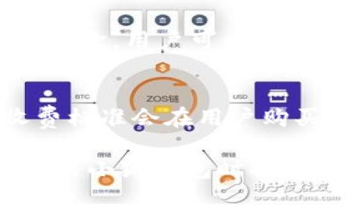 小狐钱包app下载指南与使用技巧

小狐钱包, 钱包app下载, 数字钱包/guanjianci

随着移动支付的普及，各种数字钱包应用层出不穷，其中小狐钱包因其功能丰富、界面友好而受到用户的青睐。本文将为大家详细介绍小狐钱包的下载地址、使用技巧以及常见问题的解答。

一、小狐钱包介绍

小狐钱包是一款集成了支付、投资、账户管理等多种功能的数字钱包应用。它的设计初衷是为了让用户在日常生活中更加便利地管理自己的财务。用户通过小狐钱包，可以方便地进行在线支付、转账、储蓄等操作，同时也可以参与一些投资理财项目，获得更高的收益。

二、如何下载小狐钱包APP

小狐钱包的下载方式非常简单。用户可以通过以下几种方式下载小狐钱包：

ul
    li通过应用商店下载：在苹果用户可以打开App Store，在搜索框内输入“小狐钱包”，即可找到并下载该应用。安卓用户可以通过各大安卓市场搜索下载。/li
    li官方网站下载：用户可以访问小狐钱包的官方网站，通常在网站首页会提供下载链接，以确保下载的是官方正版应用。/li
    li二维码扫描：有些用户通过朋友的分享，获取到了小狐钱包的二维码，直接扫描即可下载。/li
/ul

三、小狐钱包的主要功能

小狐钱包的功能非常全面，可以满足用户的多种需求，以下是一些主要功能的介绍：

ul
    li支付功能：小狐钱包支持多种支付方式，包括二维码支付、在线支付等，用户可以方便地进行消费支付。/li
    li转账功能：用户可以通过小狐钱包实现快速转账，发送或接收款项都非常方便。/li
    li账户管理：小狐钱包提供明确的账户信息管理功能，用户可以随时查看自己的余额、交易记录等。/li
    li投资理财：小狐钱包内置了一些投资理财的产品，用户可以选择合适的理财产品进行投资，获取一定的收益。/li
/ul

四、小狐钱包使用技巧

为了让用户更有效地使用小狐钱包，以下是一些实用的使用技巧：

ul
    li定期检查账户安全：建议用户定期更换登录密码，避免使用过于简单的密码，并开启双重认证功能。此外，对于陌生的登录设备要密切关注。/li
    li使用支付功能时，确保网络安全：在进行支付时，建议用户连接到安全的网络，避免在公共Wi-Fi环境下进行重要交易。/li
    li合理安排投资理财：用户在选择理财产品时，一定要根据自己的风险承受能力进行选择，初学者建议从低风险产品开始，逐步了解市场。/li
/ul

五、常见问题解答

问题一：小狐钱包安全吗？
小狐钱包在安全性方面进行了多重保障。首先，用户的敏感数据和在线支付交易都经过加密处理，确保用户的信息不被泄露。其次，小狐钱包还提供了双重认证功能，增加了账户的安全性。此外，平台本身也会定期进行安全检测和漏洞修复，以防止黑客攻击。

问题二：如何找回被锁定的账户？
账户被锁定通常是由于多次输入错误密码造成的。用户可以通过小狐钱包的“找回密码”功能进行重设。需要注意的是，用户在重设密码时，务必使用安全的网络环境，并确保账户的绑定信息（如手机号或邮箱）是最新的。如果仍然无法解锁，可以联系小狐钱包的客服进行进一步的核实和处理。

问题三：小狐钱包的客户服务如何？
小狐钱包非常重视客户服务，用户遇到问题可以通过多种方式联系客服。用户可以通过应用内的“帮助中心”了解常见问题的解答，或使用在线客服功能立即获取帮助。此外，小狐钱包还提供服务热线和邮件支持，确保用户在任何时候都能得到及时的解答与支持。

问题四：怎样提高小狐钱包的使用效率？
提高小狐钱包的使用效率，可以从多个方面入手。首先，用户应熟悉各项功能的使用，定期查看相关的新功能或更新，以便充分利用这些新特性。其次，用户可以将常用的支付信息和收款方提前保存，减少在使用时的输入时间。同时，保持应用的更新也是至关重要的，确保用户能够享受到最新版本的和修复。

问题五：小狐钱包会不会收费？
小狐钱包在基础使用上是免费的，用户可以免费注册、下载以及使用大部分功能。然而，部分投资理财产品可能会收取一定的管理费用，具体收费标准会在用户购买前做出明确说明。建议用户在进行相关交易前仔细阅读使用条款，以免因不清楚的收费引起不必要的误会。

综上所述，小狐钱包是一款功能齐全的数字钱包，结合用户的使用需求和安全保障，为用户提供了便利的财务管理方案。希望本文能为大家在使用小狐钱包时提供有价值的参考与帮助。
