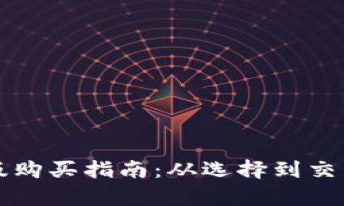 小狐狸钱包正版购买指南：从选择到交易的全方位解析
