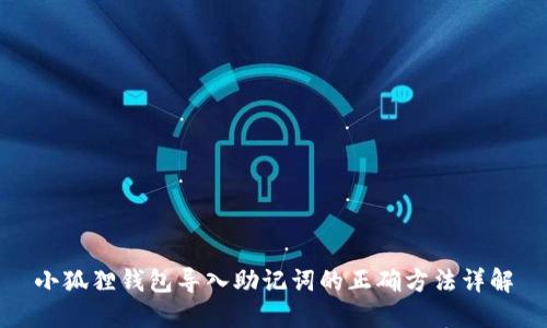 小狐狸钱包导入助记词的正确方法详解