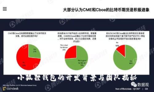 小狐狸钱包的开发背景与团队揭秘