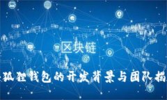 小狐狸钱包的开发背景与团队揭秘