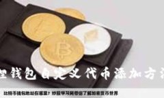 小狐狸钱包自定义代币添加方法详解