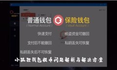 小狐狸钱包提币问题解析与解决方案