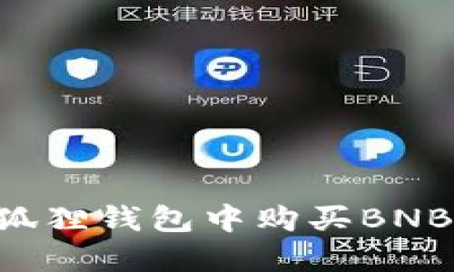 如何在小狐狸钱包中购买BNB：完整指南