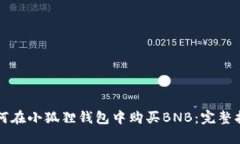 如何在小狐狸钱包中购买BNB：完整指南