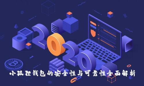 小狐狸钱包的安全性与可靠性全面解析