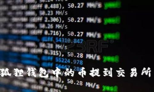如何将小狐狸钱包中的币提到交易所：完整指南