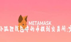 如何将小狐狸钱包中的币提到交易所：完整指南