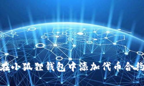 如何在小狐狸钱包中添加代币合约地址